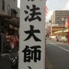 京浜急行で川崎大師に行ってきました。